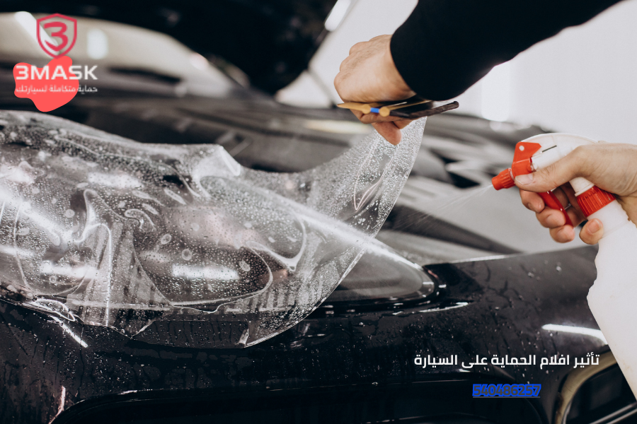 تأثير افلام الحماية على السيارة
