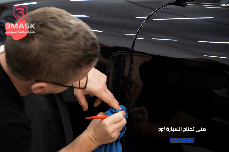 متى تحتاج السيارة ppf