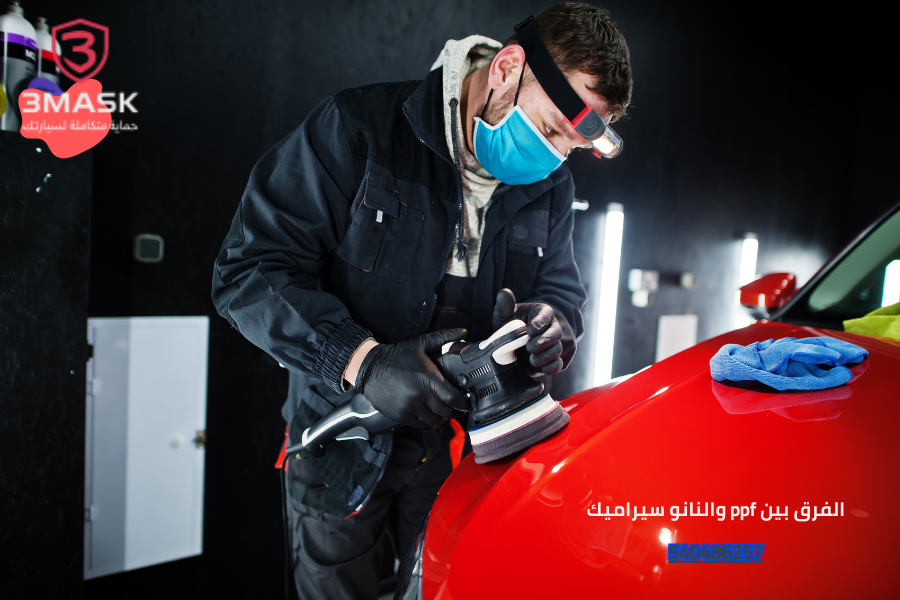 الفرق بين ppf والنانو سيراميك