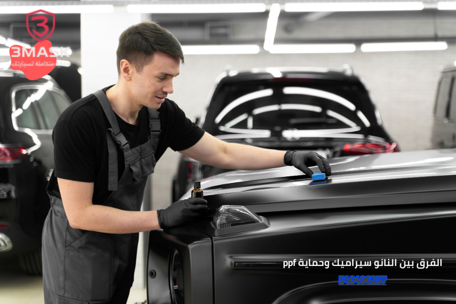 الفرق بين النانو سيراميك وحماية ppf
