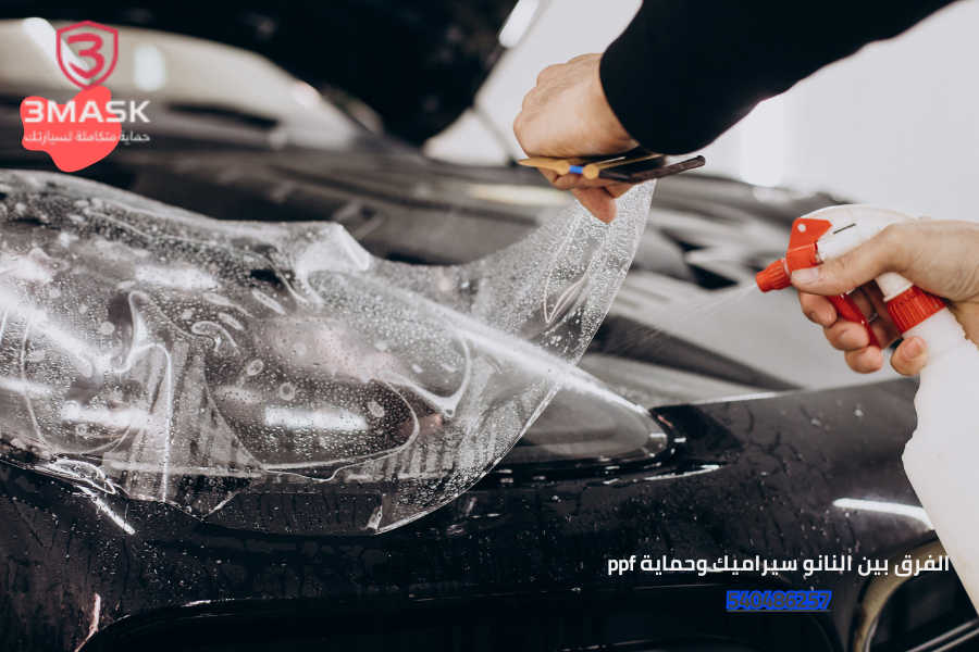 الفرق بين النانو سيراميك وحماية ppf