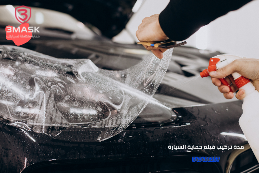 مدة تركيب فيلم حماية السيارة