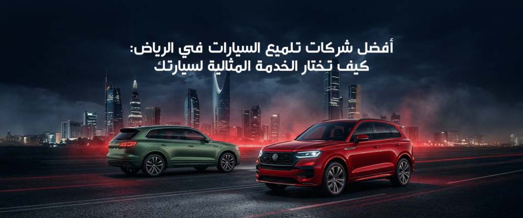 أفضل شركات تلميع السيارات