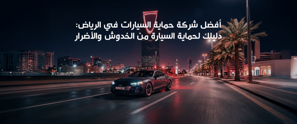 أفضل شركة حماية السيارات في الرياض