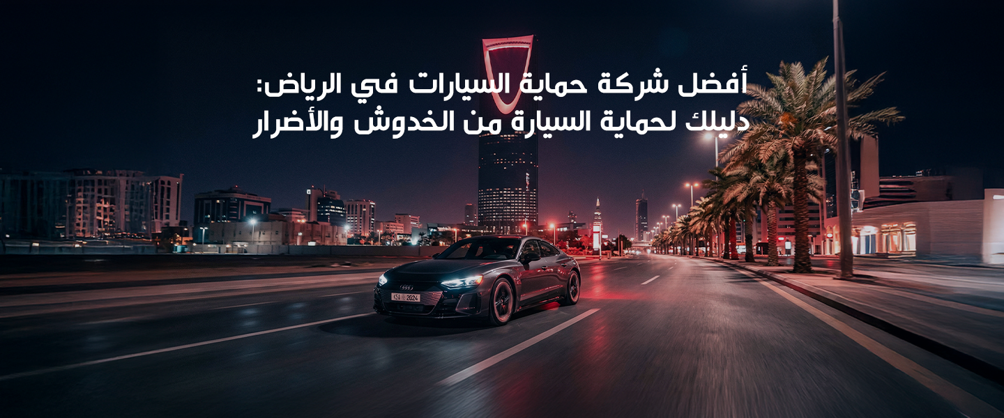 أفضل شركة حماية السيارات في الرياض