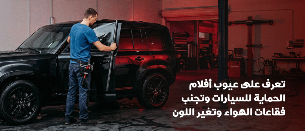 عيوب أفلام الحماية للسيارات