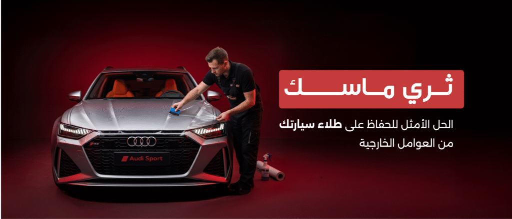 حماية طلاء السيارة