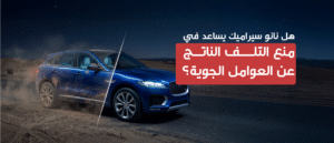 نانو سيراميك