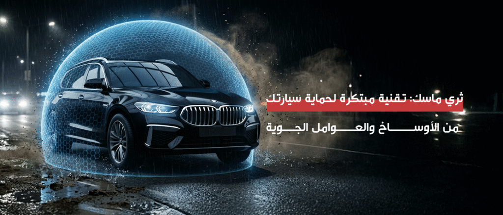 تقنية مبتكرة لحماية سيارتك