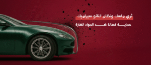 تقنية مبتكرة لحماية سيارتك