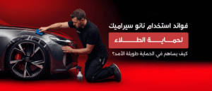 حماية طلاء السيارة