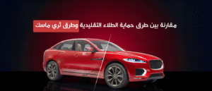 حماية طلاء السيارة