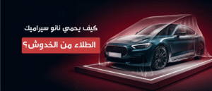 نانو سيراميك