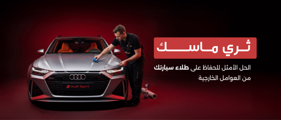 حماية طلاء السيارة