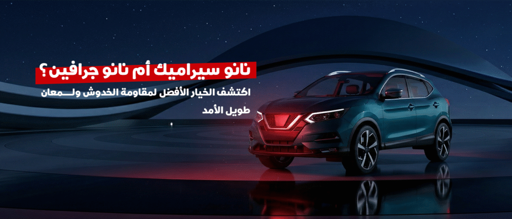 الفرق بين نانو سيراميك ونانو جرافين