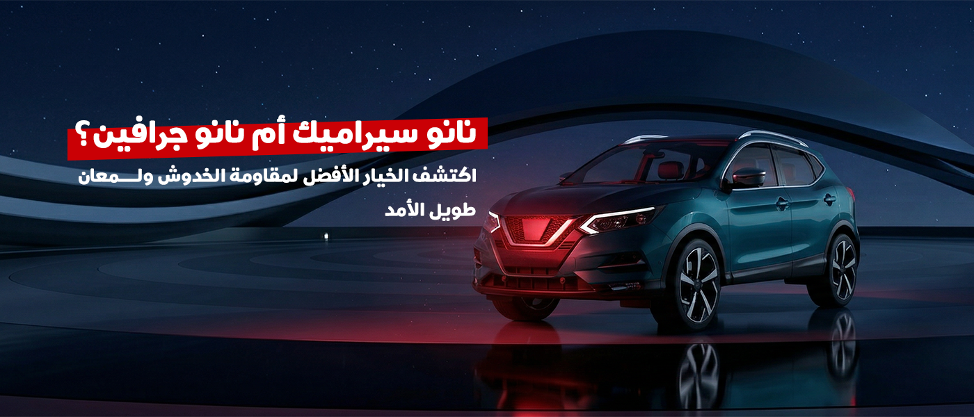 الفرق بين نانو سيراميك ونانو جرافين