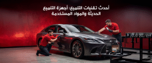 أفضل شركات تلميع السيارات