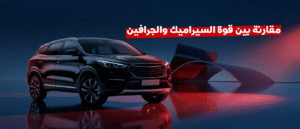 الفرق بين نانو سيراميك ونانو جرافين