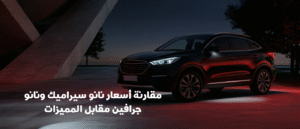 الفرق بين نانو سيراميك ونانو جرافين