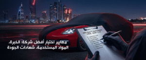 أفضل شركة حماية السيارات في الرياض