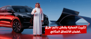 عيوب أفلام الحماية للسيارات