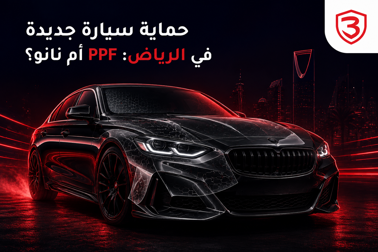 سيارة جديدة فاخرة في الرياض مع حماية PPF ونانو سيراميك وتظليل حراري