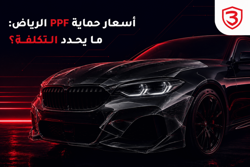 سيارة فاخرة في الرياض مع طبقة حماية PPF شفافة على الطلاء