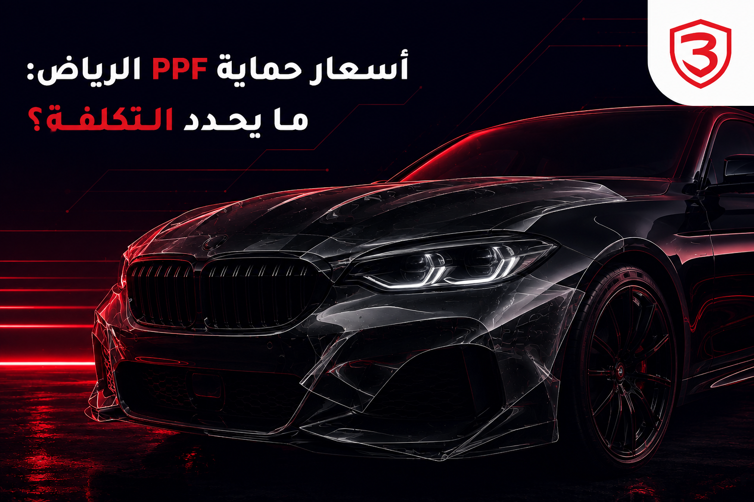 سيارة فاخرة في الرياض مع طبقة حماية PPF شفافة على الطلاء