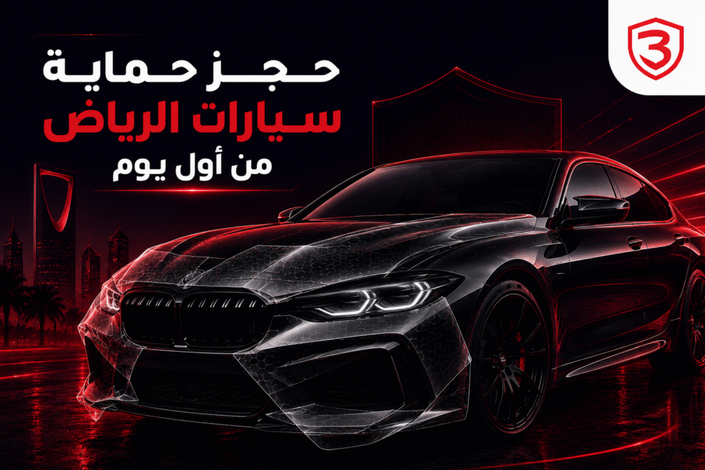 سيارة فاخرة في الرياض مع حماية طلاء PPF وتظليل حراري ضمن خدمة حجز حماية سيارات الرياض