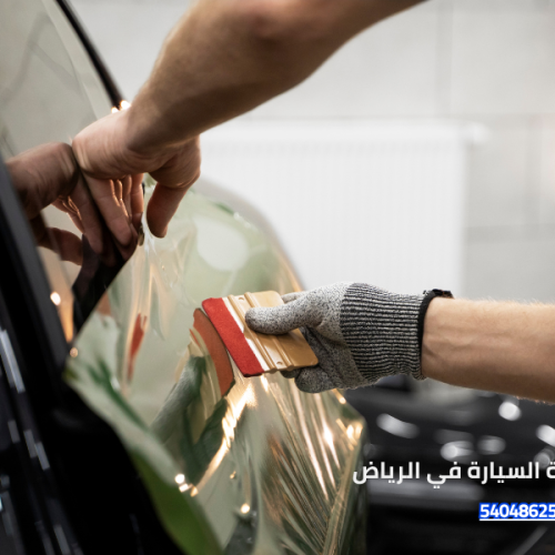 أفلام حماية السيارة في الرياض