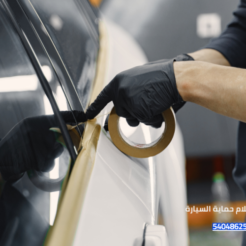 ما هي أفلام حماية السيارة