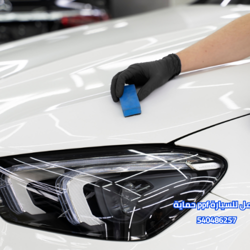 حماية ppf كامل للسيارة