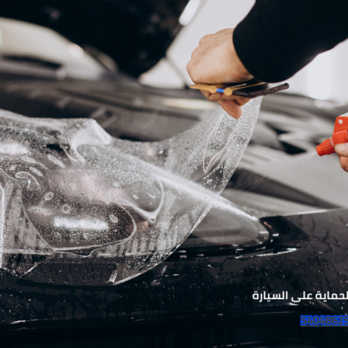 تأثير افلام الحماية على السيارة