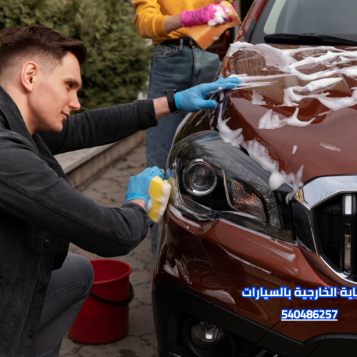 العناية الخارجية بالسيارات