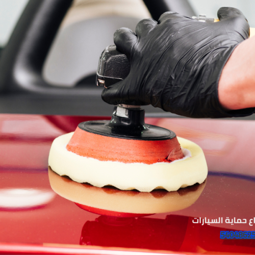 افضل انواع حماية السيارات