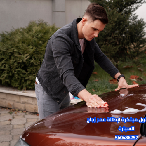 أحدث 6 حلول مبتكرة لإطالة عمر زجاج السيارة