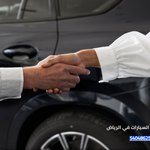 مراكز حماية السيارات في الرياض