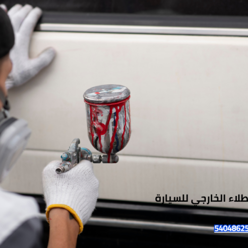 العناية بالطلاء الخارجي للسيارة