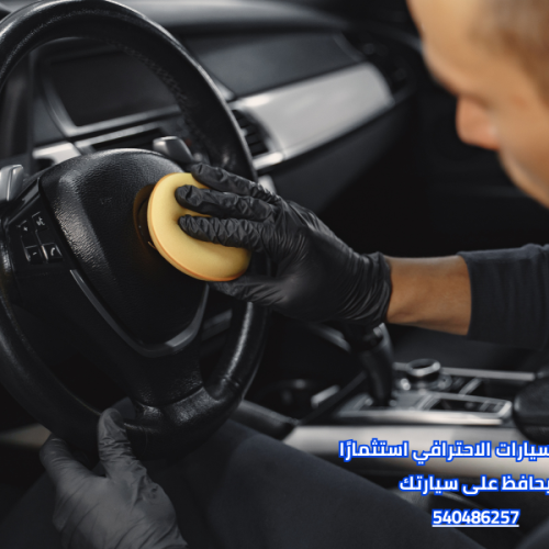 تلميع السيارات