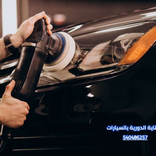 العناية الدورية بالسيارات