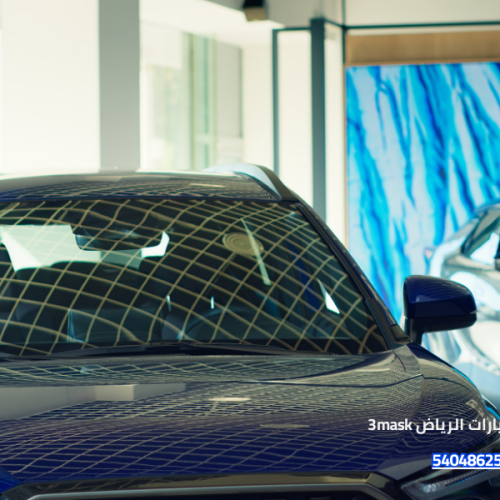 حماية السيارات الرياض 3mask