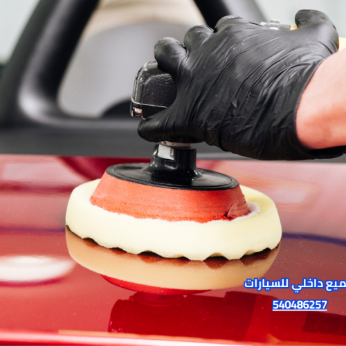 تلميع داخلي للسيارات