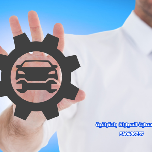 خدمات حماية السيارات باحترافية