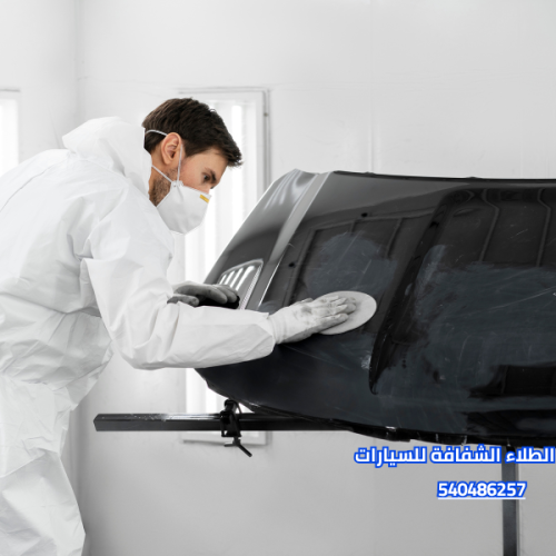 حماية الطلاء الشفافة للسيارات