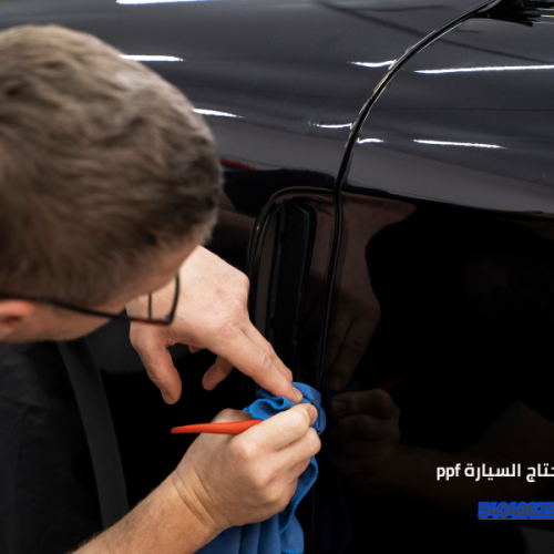 متى تحتاج السيارة ppf