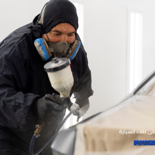 الحفاظ على طلاء السيارة