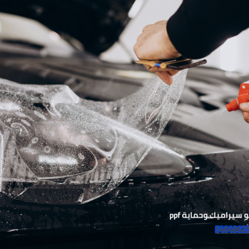 الفرق بين النانو سيراميك وحماية ppf