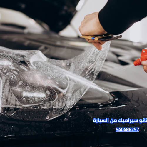 ازالة النانو سيراميك من السيارة