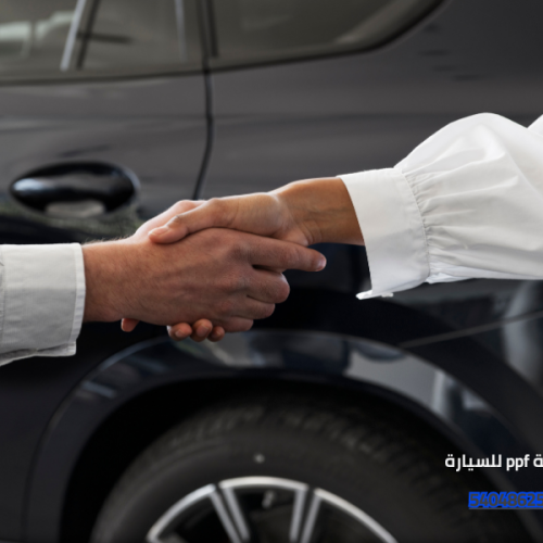 حماية ppf للسيارة