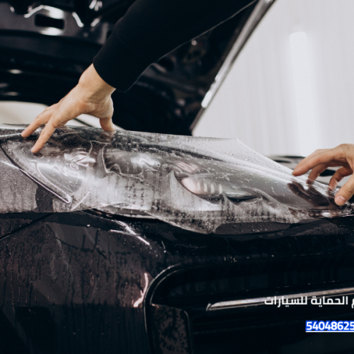 أنواع أفلام الحماية للسيارات